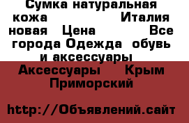 Сумка натуральная кожа GILDA TONELLI Италия новая › Цена ­ 7 000 - Все города Одежда, обувь и аксессуары » Аксессуары   . Крым,Приморский